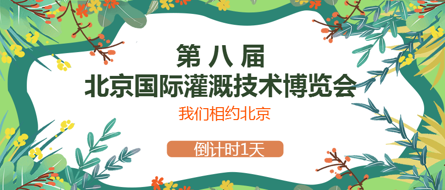 春风十里，多灵与你相约2021北京国际灌溉技术博览会