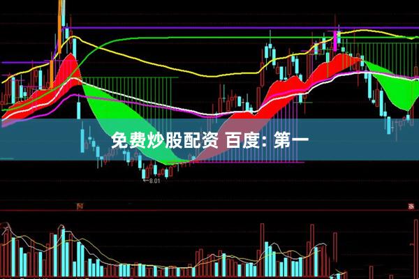 免费炒股配资 百度: 第一